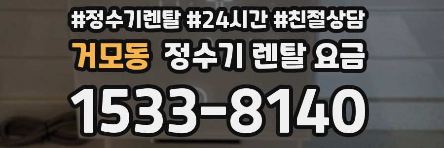 거모동 정수기 렌탈 요금