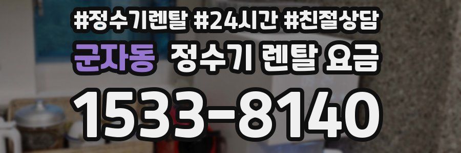 군자동 정수기 렌탈 요금