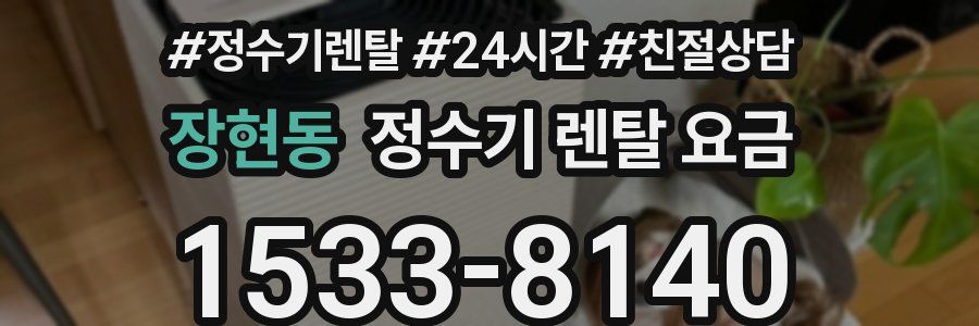 장현동 정수기 렌탈 요금