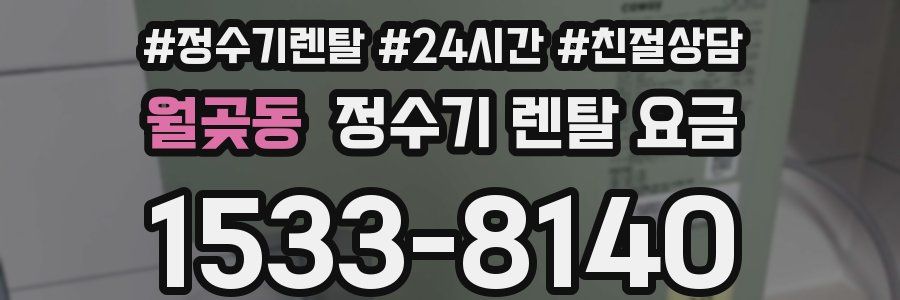 월곶동 정수기 렌탈 요금