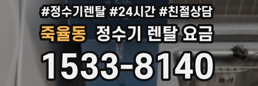 죽율동 정수기 렌탈 요금