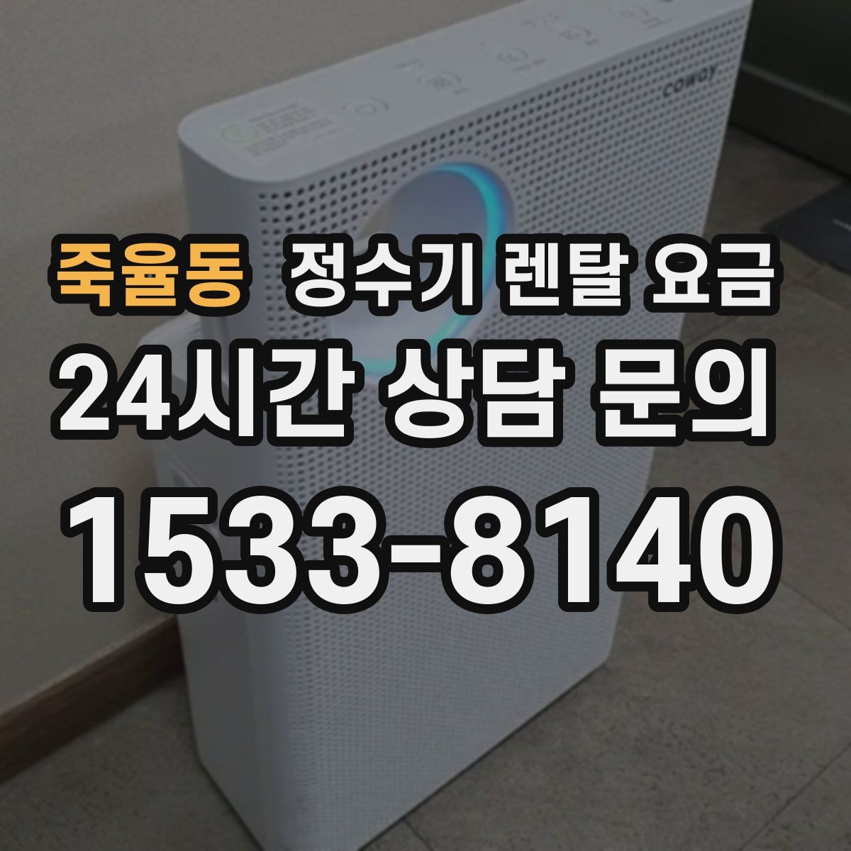 죽율동 정수기 렌탈 요금