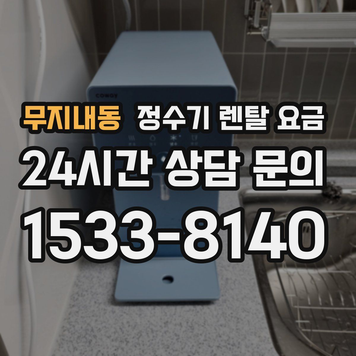 무지내동 정수기 렌탈 요금