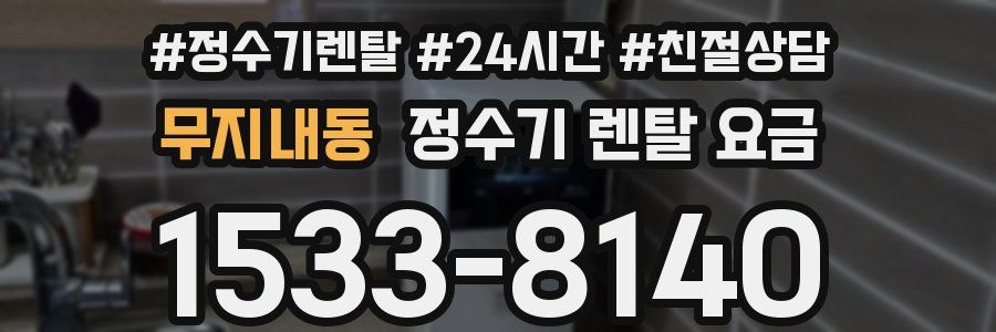 무지내동 정수기 렌탈 요금