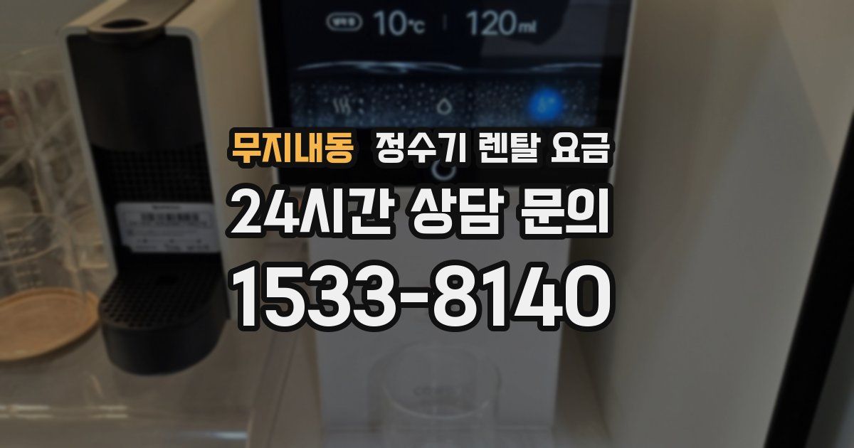 무지내동 정수기 렌탈 요금