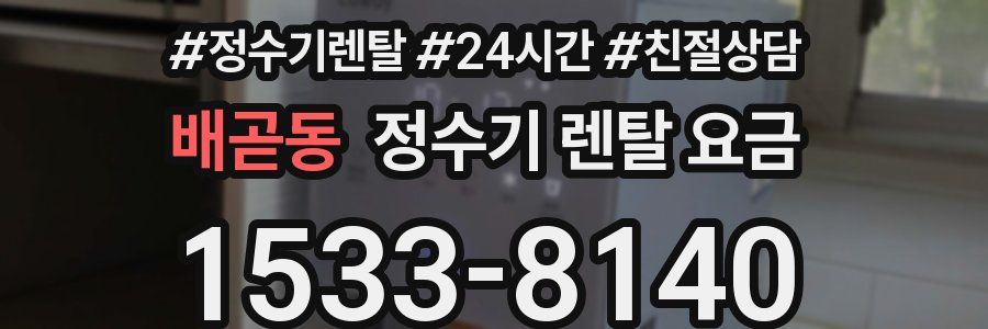 배곧동 정수기 렌탈 요금