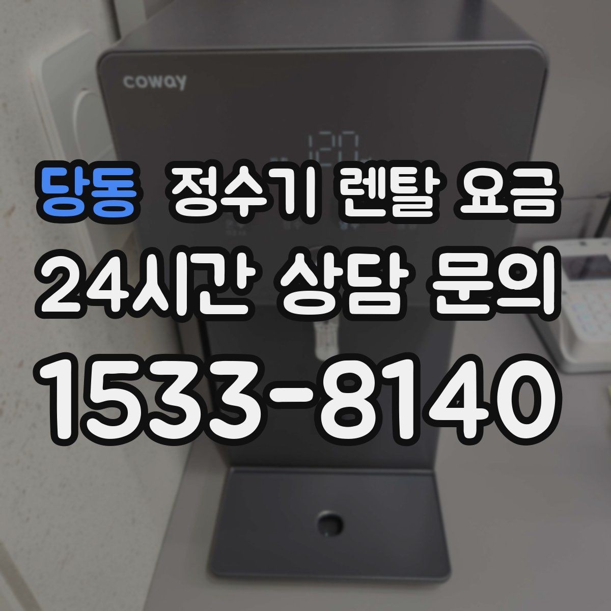 당동 정수기 렌탈 요금 빌트인형이 필요한 경우는 언제일까