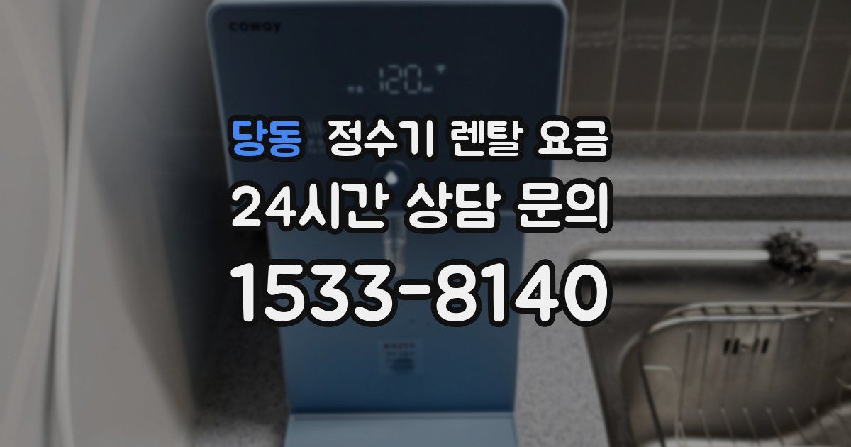 당동 정수기 렌탈 요금