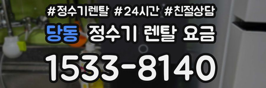 당동 정수기 렌탈 요금