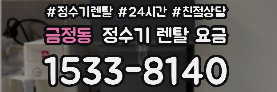 금정동 정수기 렌탈 요금