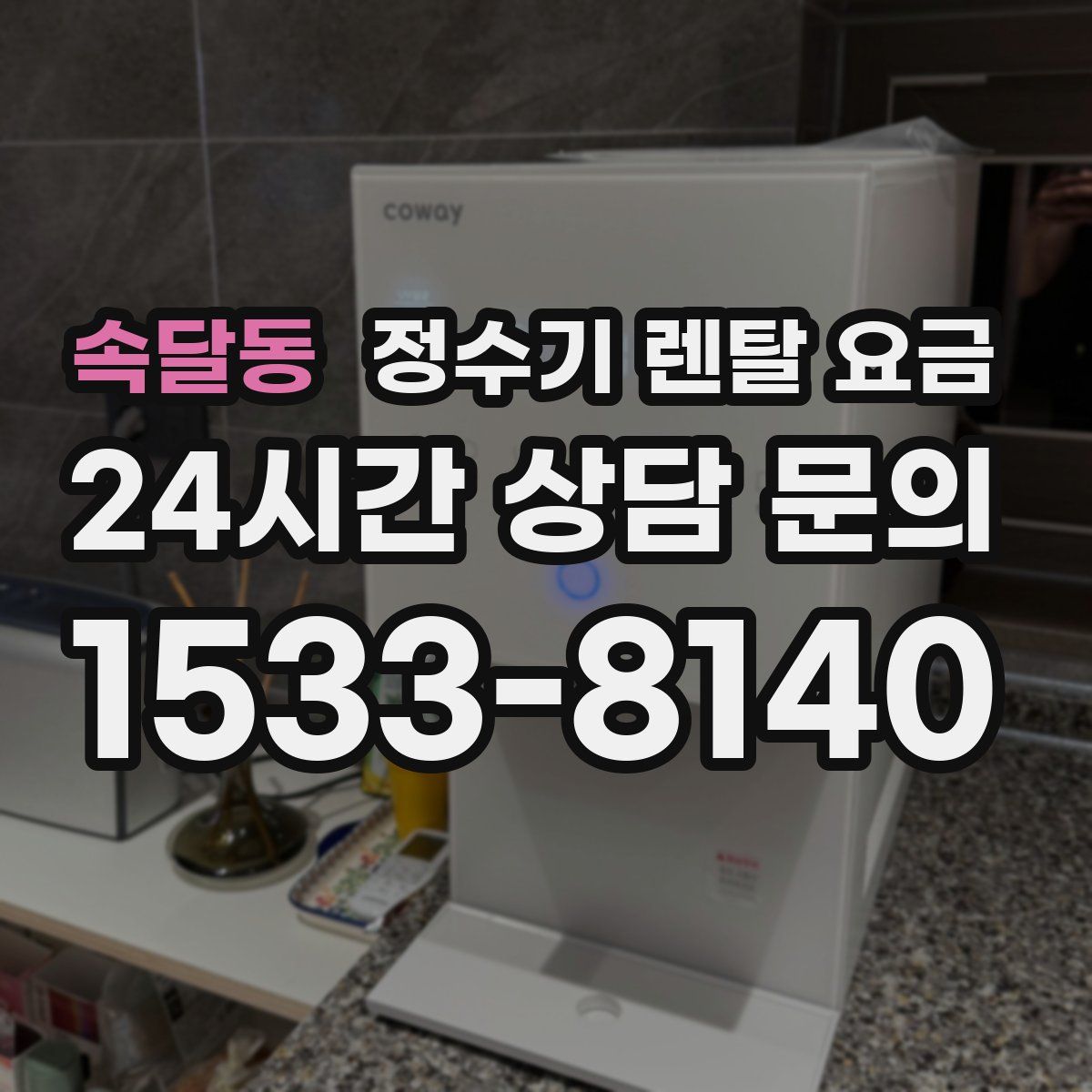 속달동 정수기 렌탈 요금