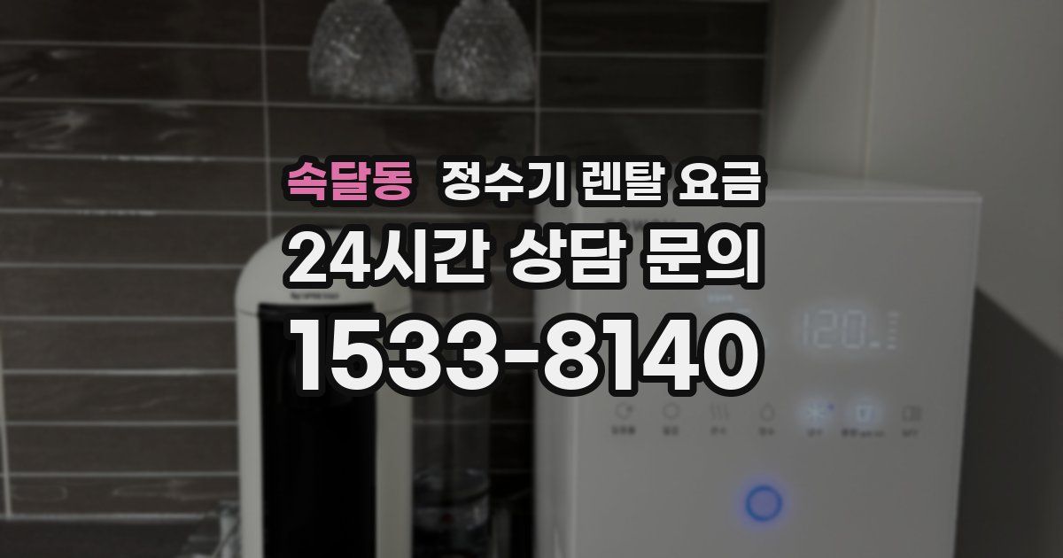 속달동 정수기 렌탈 요금
