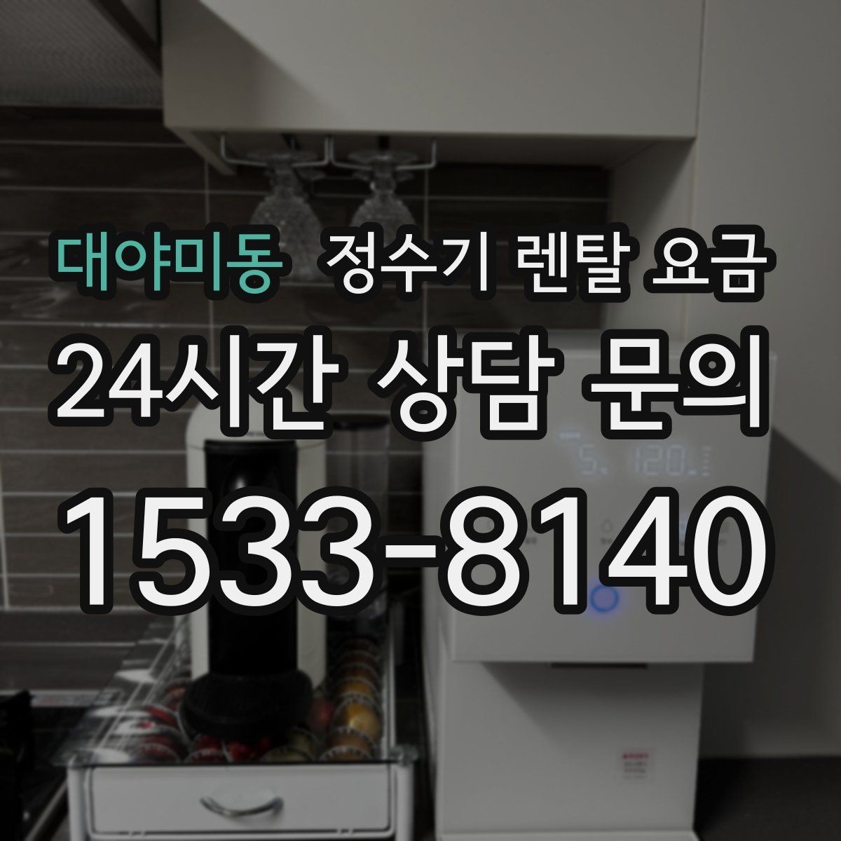대야미동 정수기 렌탈 요금 렌탈료가 싼 제품의 공통점 정리