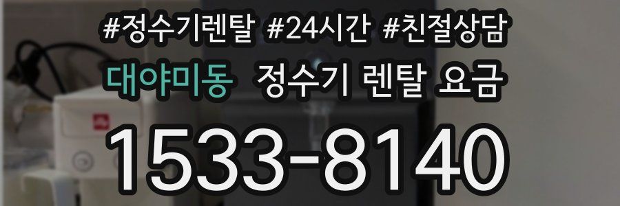 대야미동 정수기 렌탈 요금