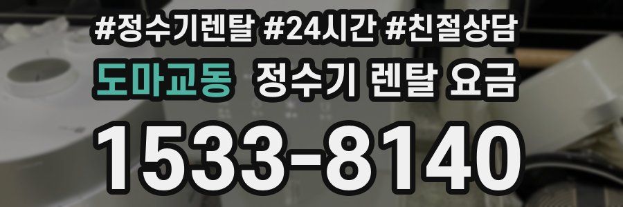 도마교동 정수기 렌탈 요금