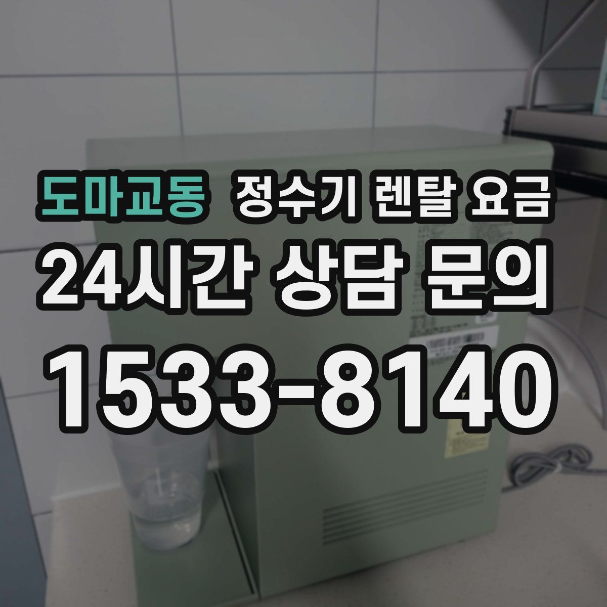 도마교동 정수기 렌탈 요금