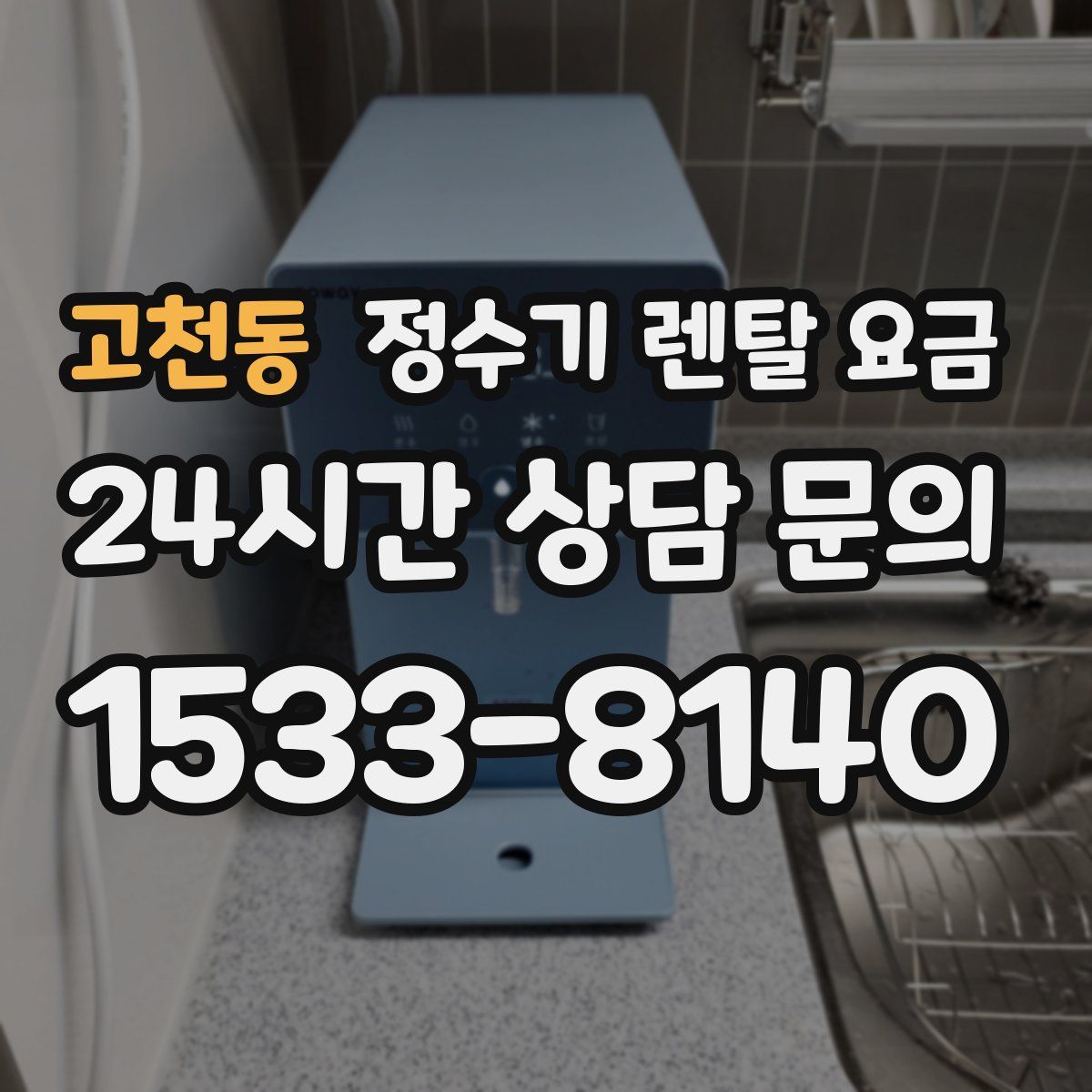 고천동 정수기 렌탈 요금