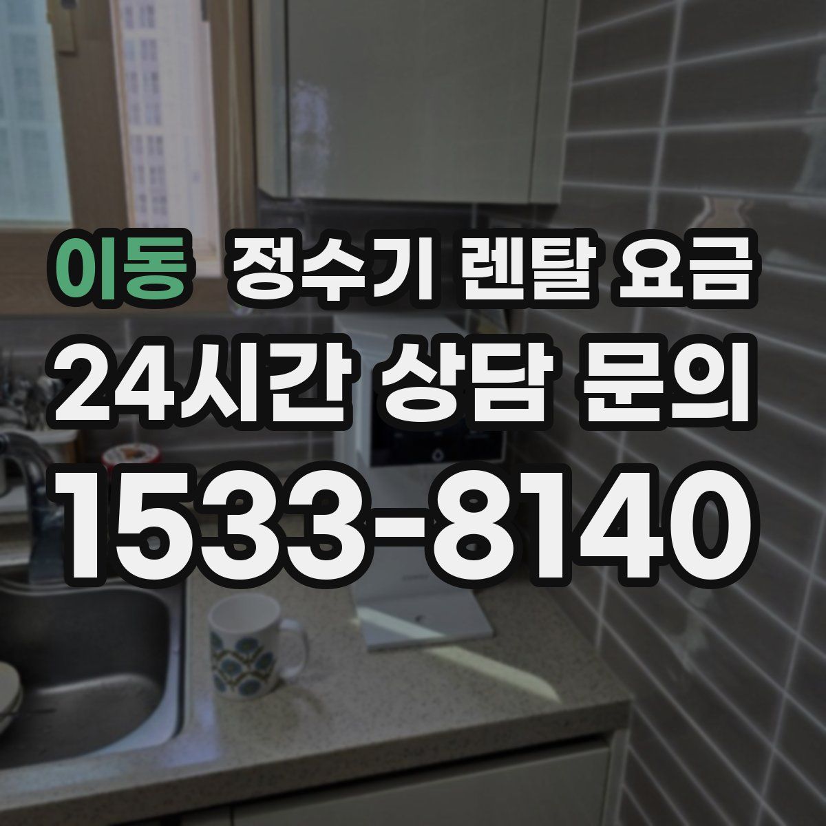 이동 정수기 렌탈 요금