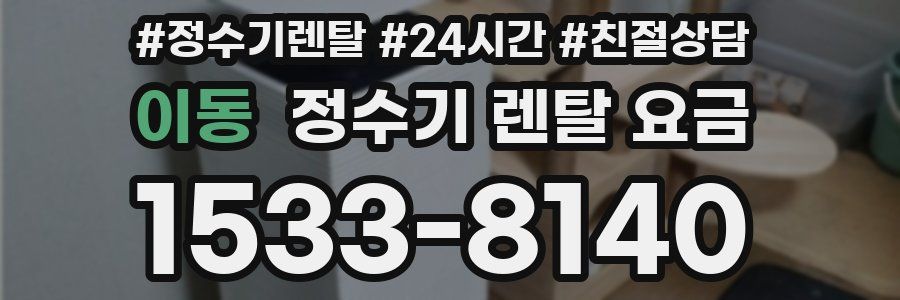 이동 정수기 렌탈 요금