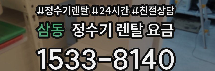 삼동 정수기 렌탈 요금