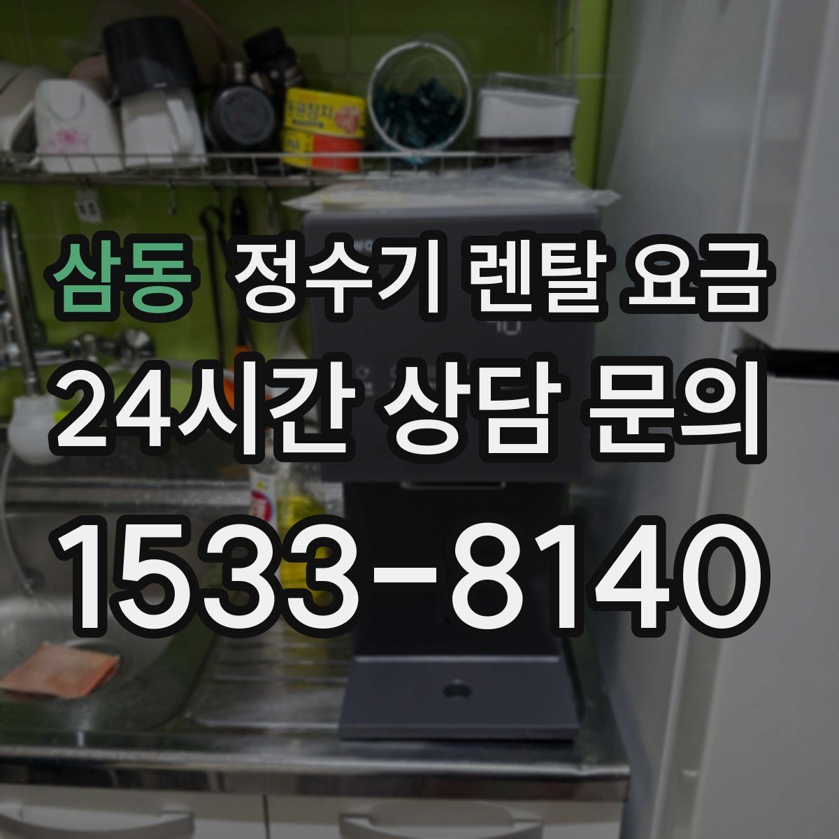 삼동 정수기 렌탈 요금