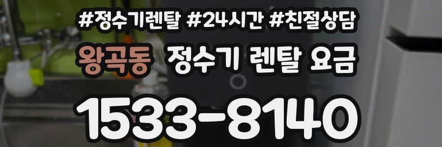 왕곡동 정수기 렌탈 요금