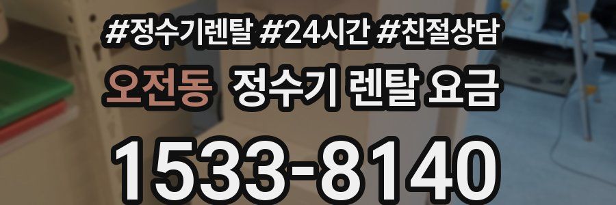 오전동 정수기 렌탈 요금