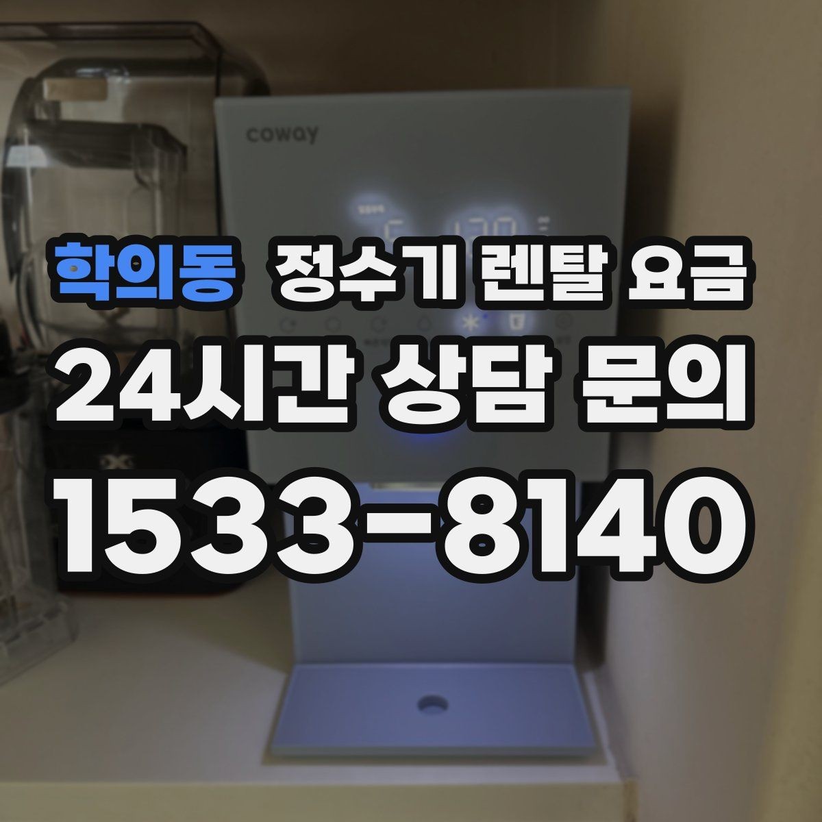 학의동 정수기 렌탈 요금 렌탈보다 구매가 나은 경우는 언제일까