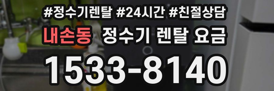 내손동 정수기 렌탈 요금