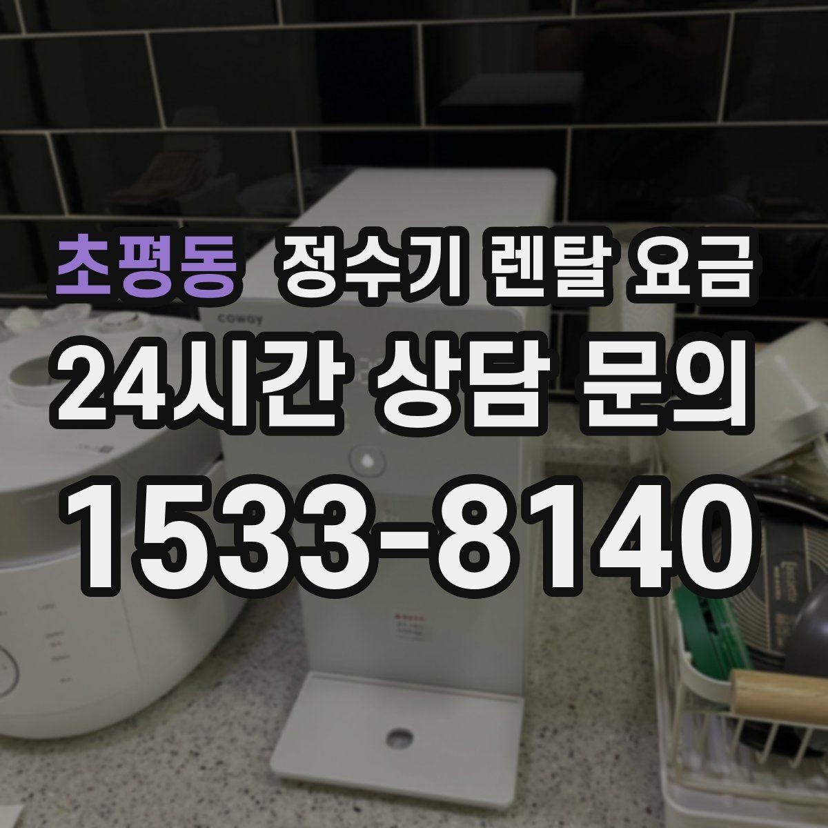 초평동 정수기 렌탈 요금 무조건 최저가보다 잘 맞는 제품이 중요한 이유