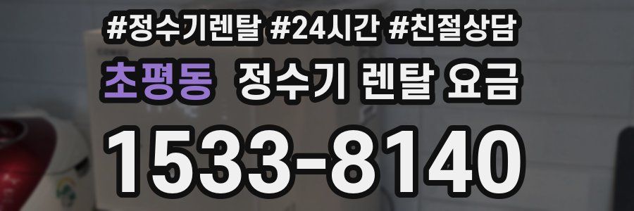 초평동 정수기 렌탈 요금