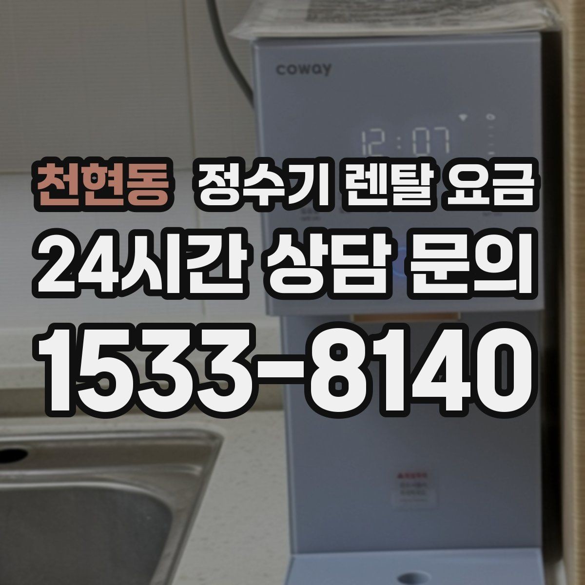 천현동 정수기 렌탈 요금 얼음 정수기가 비싼 이유 정리