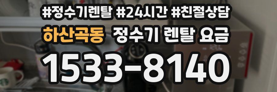 하산곡동 정수기 렌탈 요금