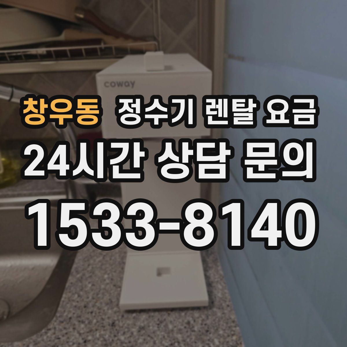 창우동 정수기 렌탈 요금