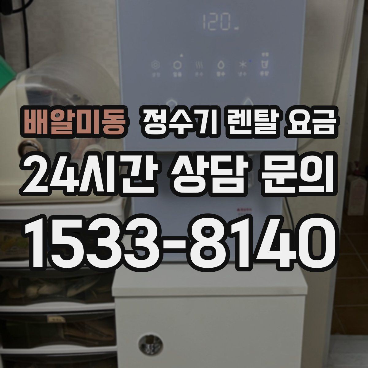 배알미동 정수기 렌탈 요금 실속 있게 고르는 핵심 포인트