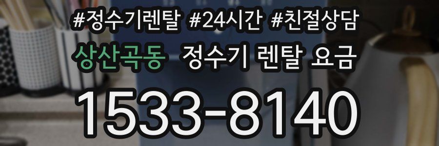 상산곡동 정수기 렌탈 요금