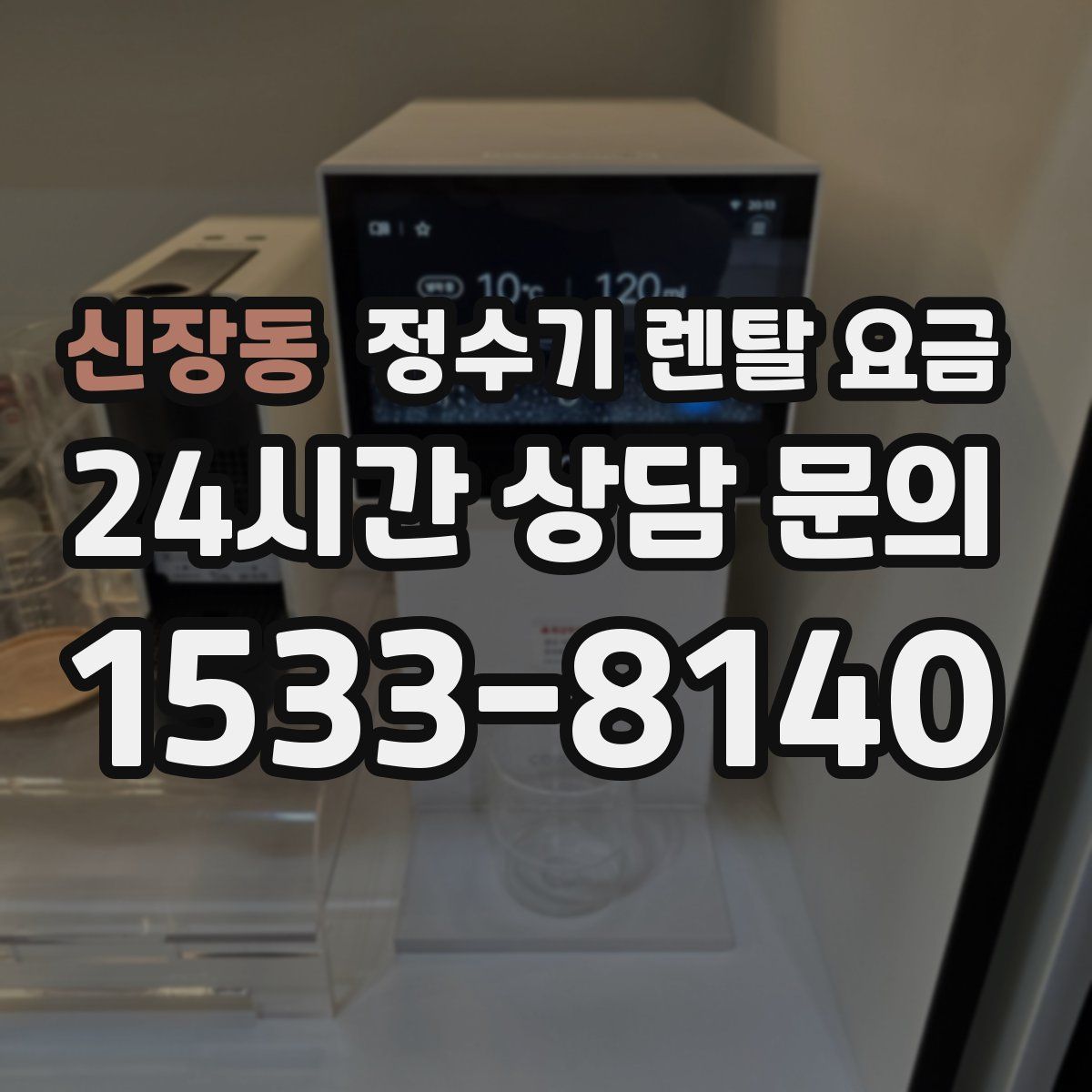 신장동 정수기 렌탈 요금