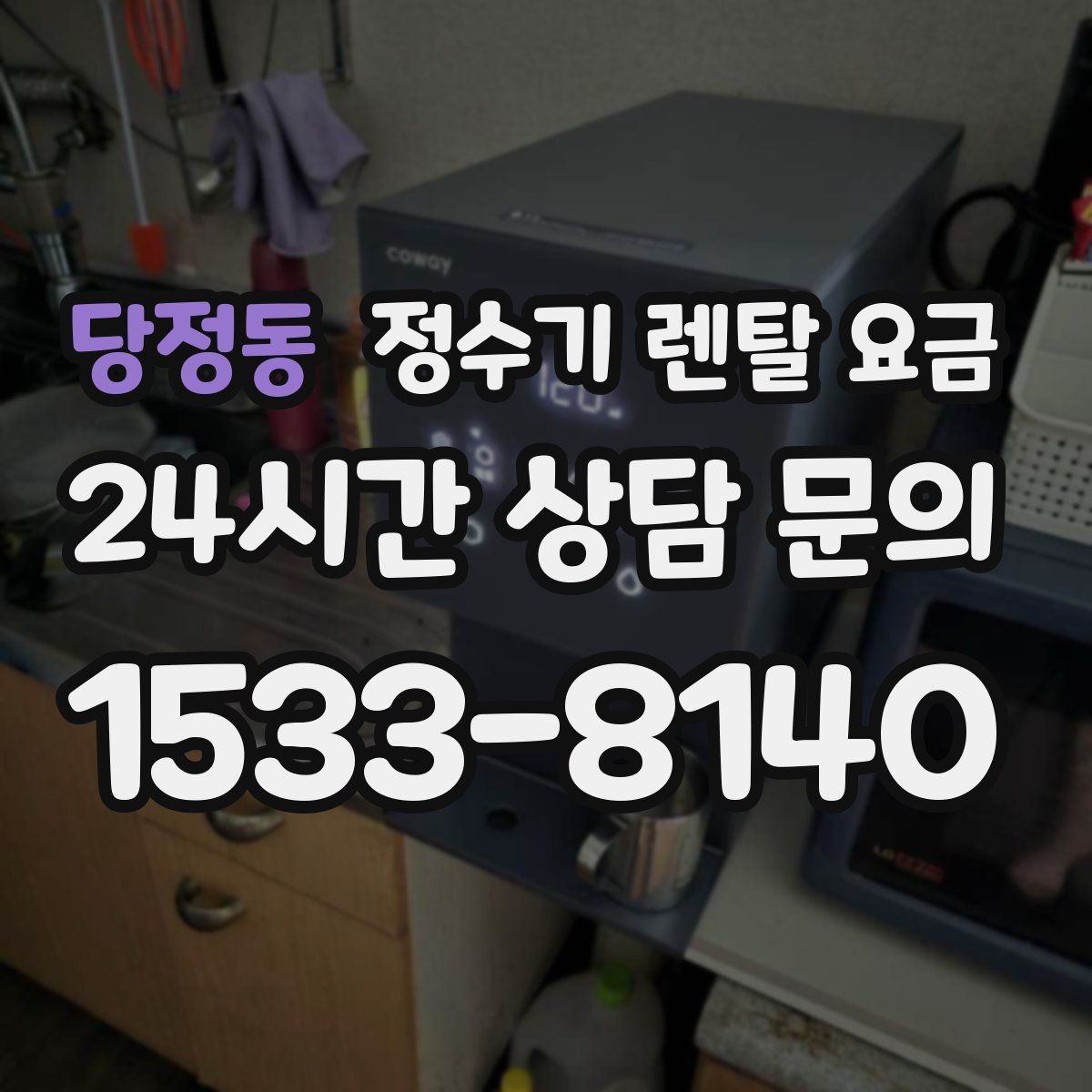 당정동 정수기 렌탈 요금 이벤트 기간에 따라 달라지는 조건