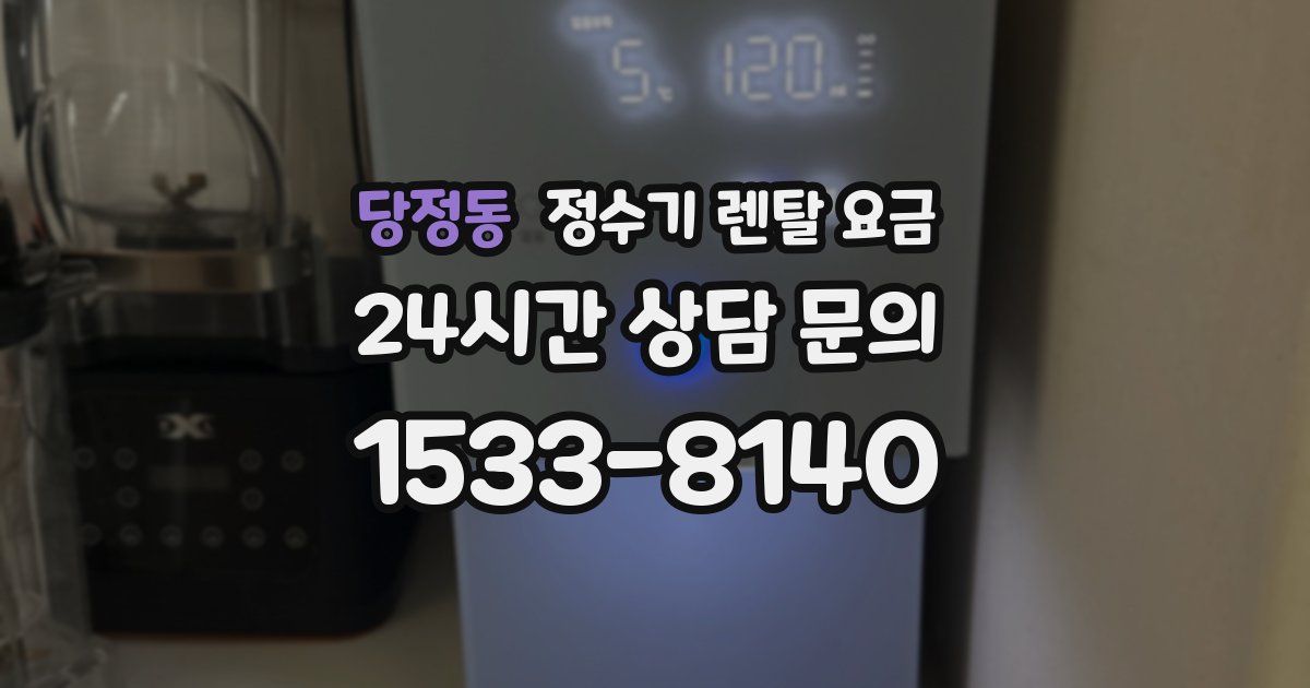 당정동 정수기 렌탈 요금
