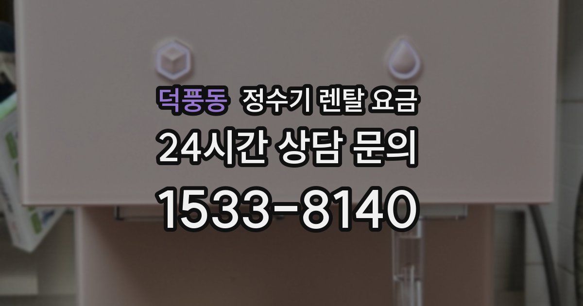 덕풍동 정수기 렌탈 요금