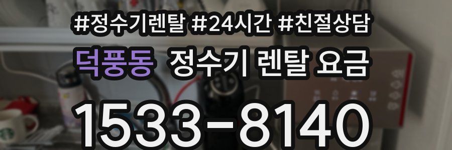 덕풍동 정수기 렌탈 요금