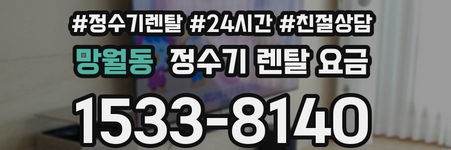 망월동 정수기 렌탈 요금