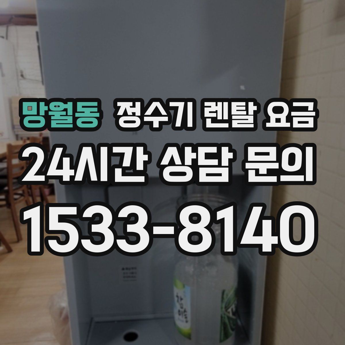 망월동 정수기 렌탈 요금