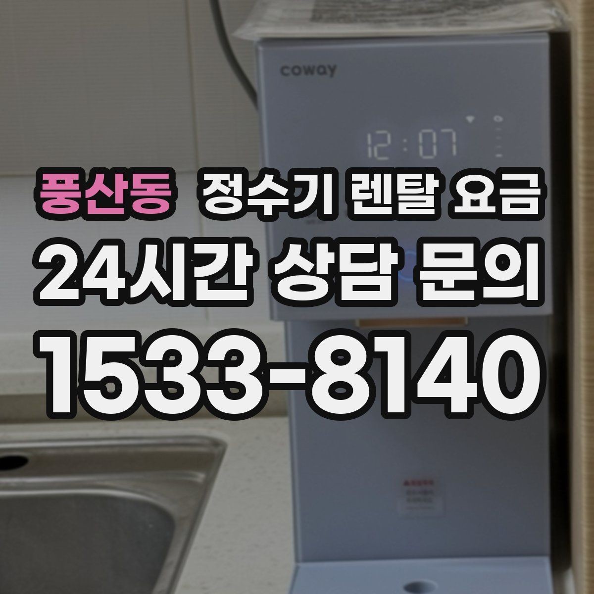 풍산동 정수기 렌탈 요금 실제 경험 기준으로 정리