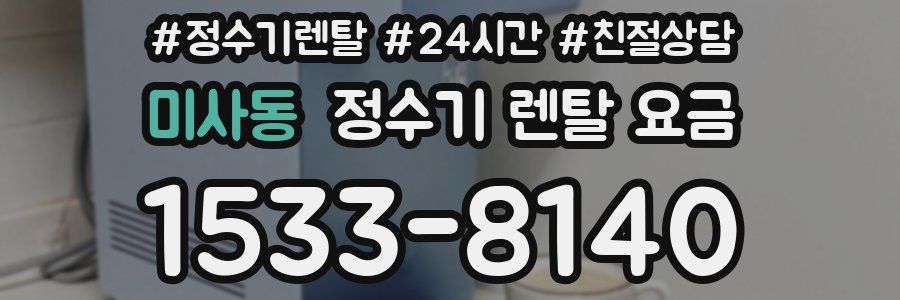 미사동 정수기 렌탈 요금