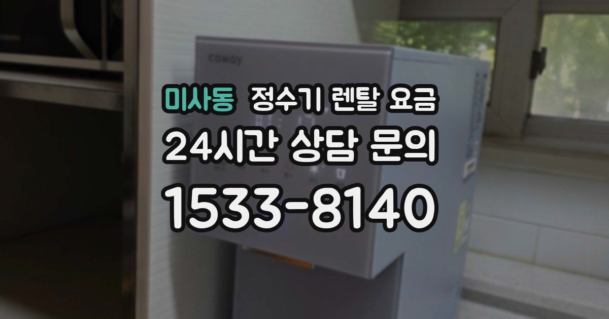 미사동 정수기 렌탈 요금