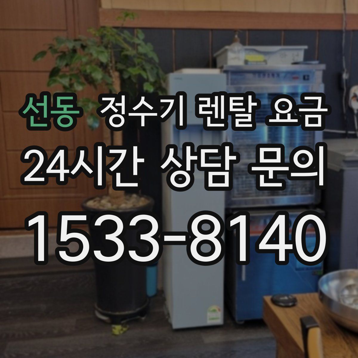 선동 정수기 렌탈 요금