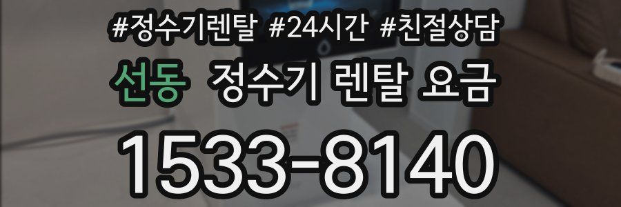 선동 정수기 렌탈 요금
