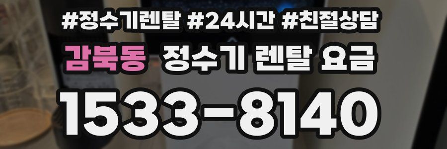 감북동 정수기 렌탈 요금