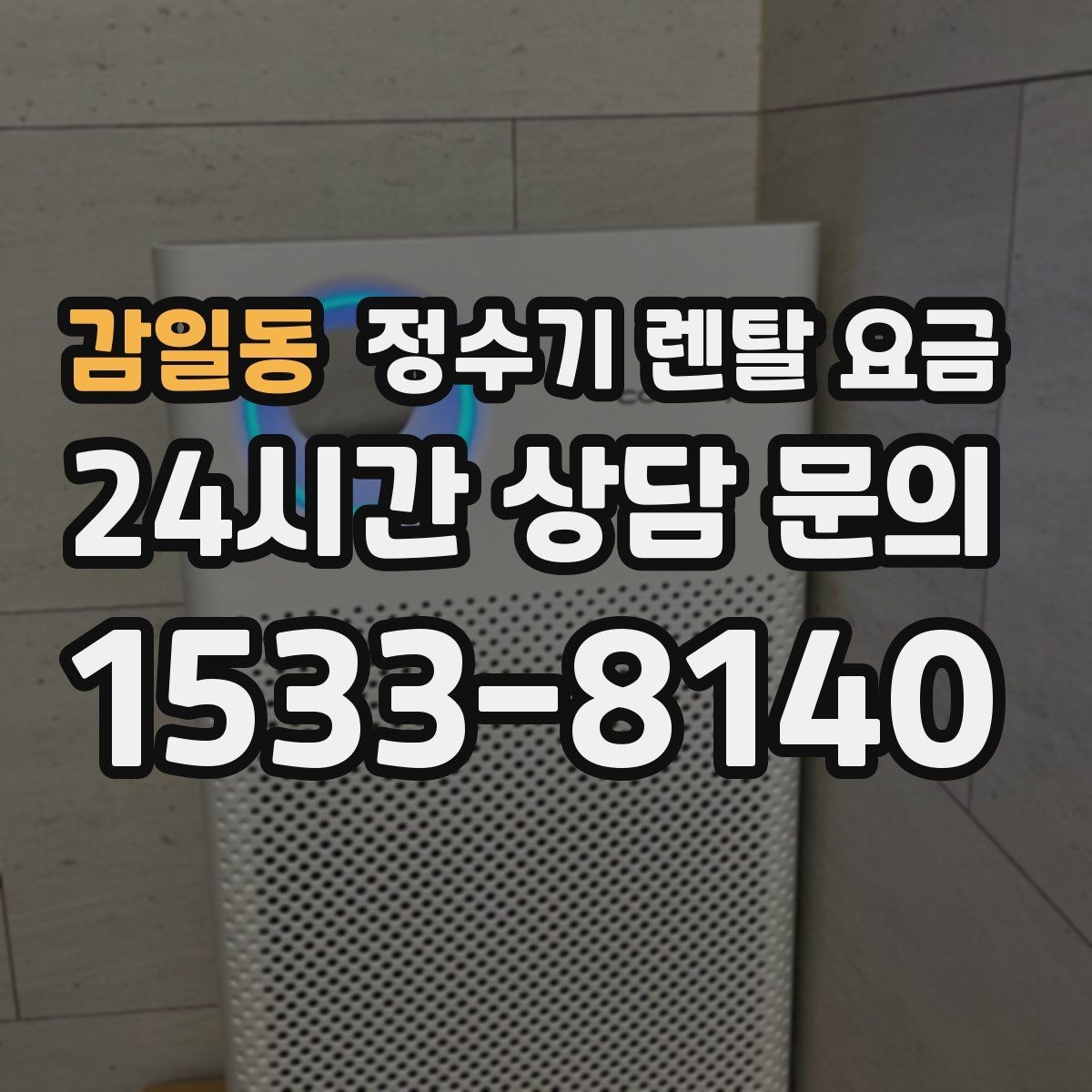 감일동 정수기 렌탈 요금 철거비가 별도일 수 있는 경우